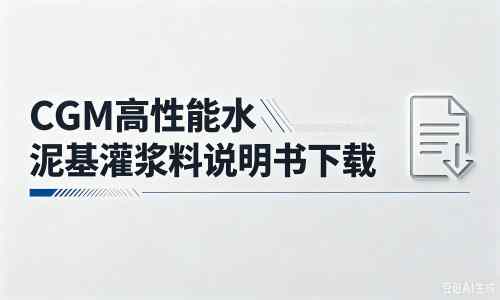 新密厂家：CGM高性能水泥基灌浆料说明书PDF（纯白无LOGO）